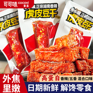 虎皮豆干零食零嘴麻辣五香豆干办公室解馋小吃网红辣条休闲食品