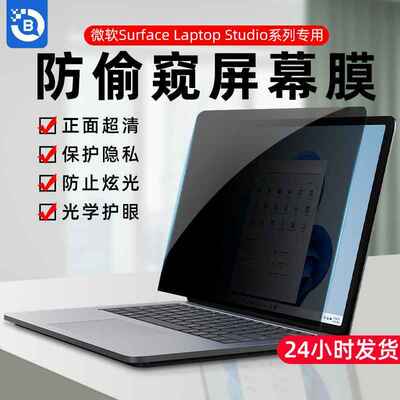 适用14.4英寸微软Surface Laptop Studio笔记本电脑防窥膜13寸boo