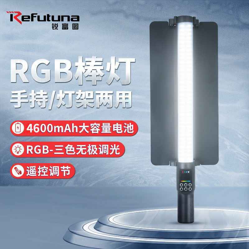 锐富图 手持rgb补光灯全彩LED直播摄影灯夜景氛围户外拍灯拍摄灯