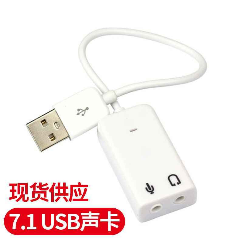 厂家笔记本USB 7.1声卡外置独立电脑台式机带线免驱sound card