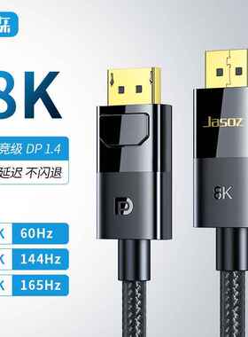 捷森 DP线公对公8K DisplayPort8K电脑显示器连接线DP线4K144Hz