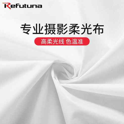 锐富图 摄影柔光布1.7米白色涤纶蝴蝶柔光布背景布婚纱标准色温布
