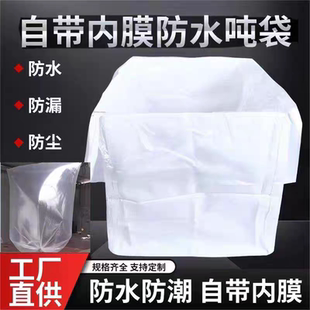 自带内膜防水防潮吨袋1吨2吨承重化工化肥专用防静电耐酸碱太空袋