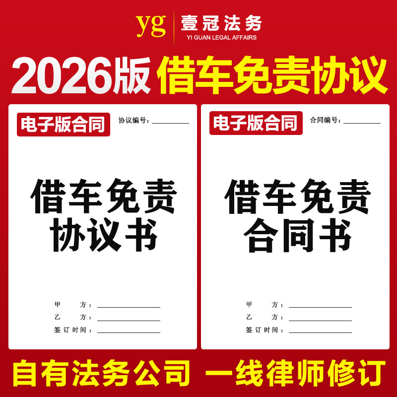 借车免责协议合同个人私人公司车辆借用外借出借免责协议书电子版