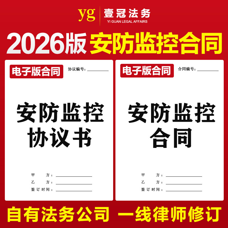 2026新版监控安防合同协议报警器材视频设备安装调试维保工程施工