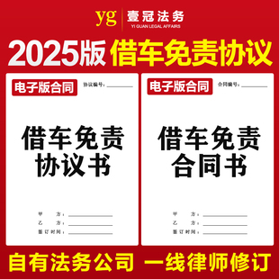 借车免责协议合同个人私人公司车辆借用外借出借免责协议书电子版