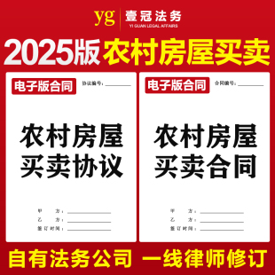 2025年农村房屋买卖合同协议书集体个人宅基地自建房转让出售范本