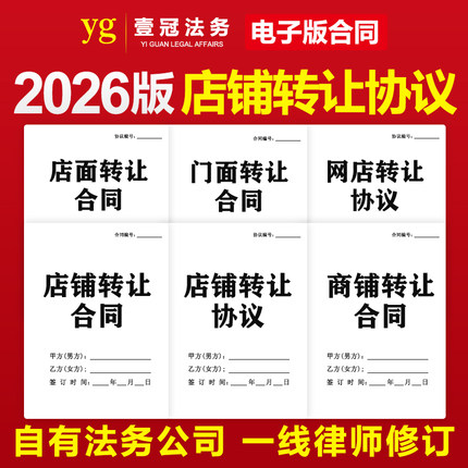 2026新版店铺商铺转让合同协议书餐饮服装网店面门面转让范本模板