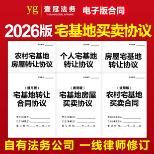 2026宅基地买卖转让合同协议农村个人住宅土地使用权租赁赠与出售