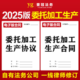 2025新版委托生产合同协议书范本承揽定制产品OEM模板代加工定做
