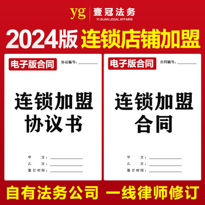 2024新版连锁店加盟合作合同协议书模板经销商分销商加盟电子版