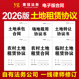 2026新版农村土地租赁合同协议电子版宅基地出租山林田地集体承包