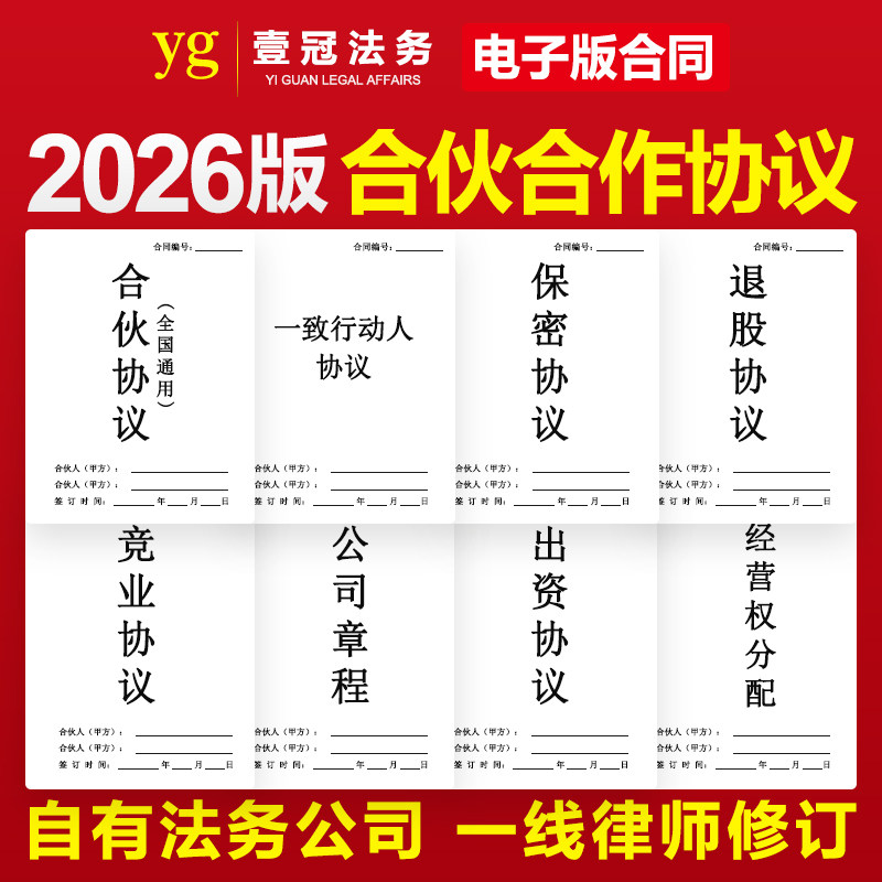 2026新合作合伙协议书模板投资开店入股分红公司企业股东股权分配