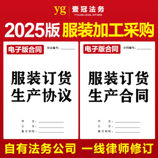 2025新版服装工作服饰品鞋厂委托加工生产定制合作合同协议书范本
