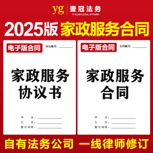 2025新版家政服务合同协议保姆月嫂雇佣清洁住家劳务动模板电子版
