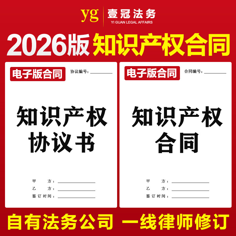 2026新版知识产权合作合同协议著作权专利版授权转让品牌商标使用