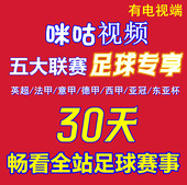 包一个月咪世界足球电视端 视频会员足球通咪咕vip通看券体育赛季