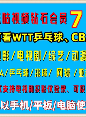咪咕视频钻石7天会员一个月咪咕 全运会斯诺克乒乓球CBA电影