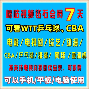 咪咕视频钻石7天会员一个月咪咕 全运会斯诺克乒乓球CBA电影