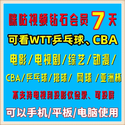 咪咕视频钻石7天会员一个月咪咕 全运会斯诺克乒乓球CBA电影
