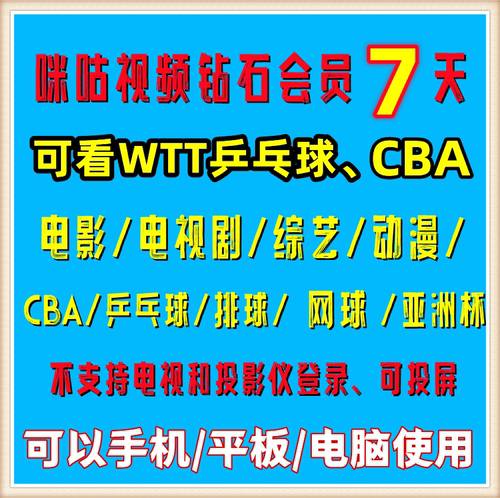 咪咕视频钻石7天会员一个月咪咕 全运会斯诺克乒乓球CBA电影