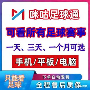 咪咕体育 足球会员 VIP 看 中超 英超 亚冠 西意法德甲 总足 球赛