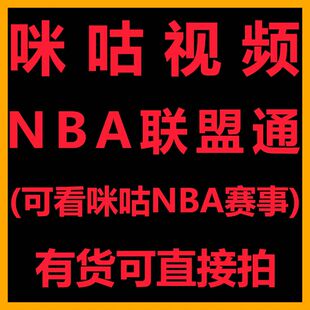 咪咕视频NBA联盟通会员篮球通会员看NBA赛事不限球队一个月1天3天