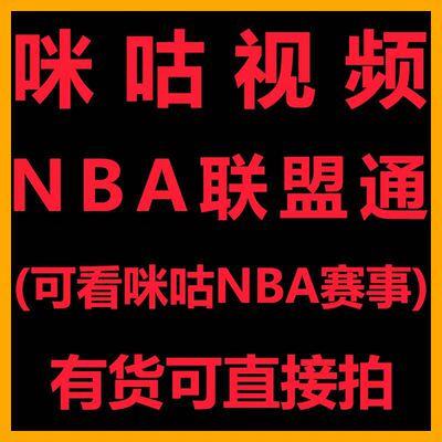 咪咕视频NBA联盟通会员篮球通会员看NBA赛事不限球队一个月1天3天