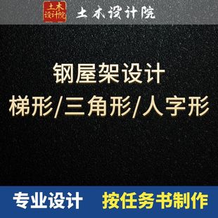 钢结构屋架设计/梯形钢屋架/三角形钢屋架/钢结构设计