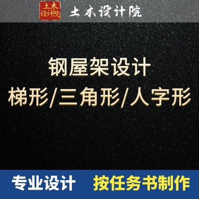 钢结构屋架设计/梯形钢屋架/三角形钢屋架/钢结构设计