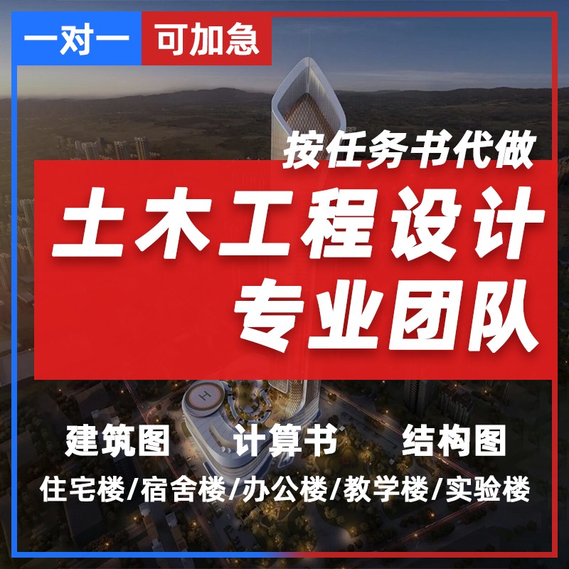 按任务书代做土木工程设计/建筑图/计算书/结构图/PKPM/施工组织