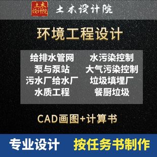 给排水环境工程CAD图纸代画污水废水设计除尘脱硫脱硝废气设计