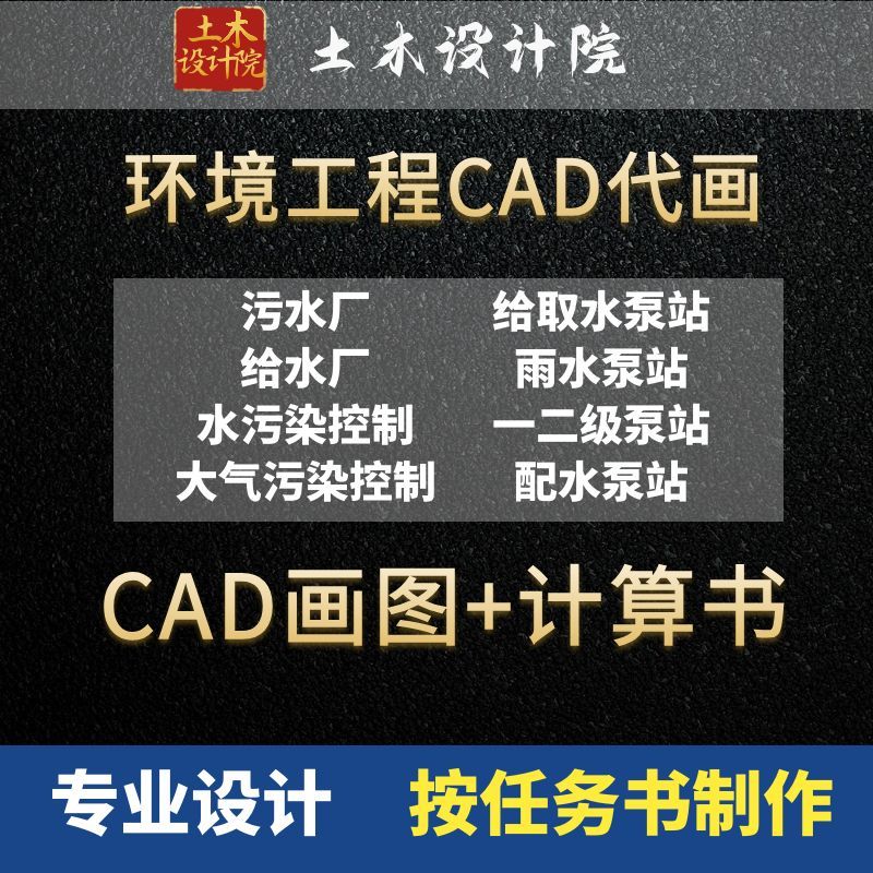 环境工程cad代画/环境工程设计/制图/污水处理厂cad代画/固废烟气