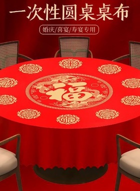 一次性桌布加厚结婚酒席红福字桌布生日寿宴乔迁之喜升学宴过年用