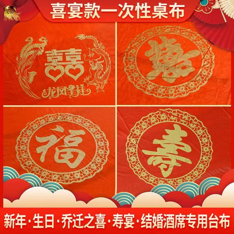 一次性桌布塑料加厚结婚喜事红色喜字酒席桌布生日寿宴印花台布