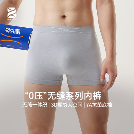 本周7A抗菌底档无缝一体织氨纶无痕运动透气速干男士中腰四角内裤
