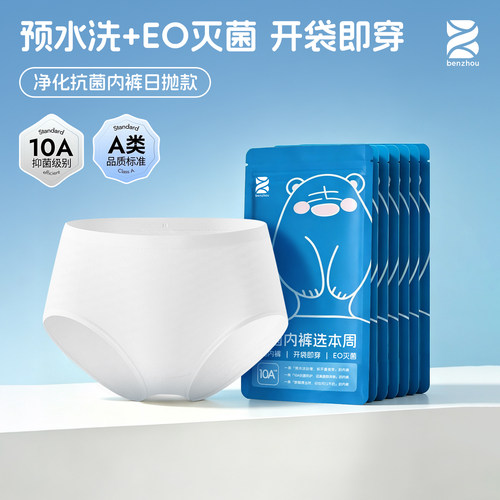 10A净化抗菌日抛一次性女内裤