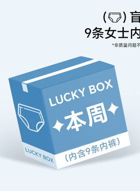 （女内到手9条）本周7A原纱抗菌6条正装+3条一次性内裤亲肤透气