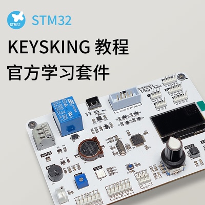 [包顺丰]STM32学习套件Keysking