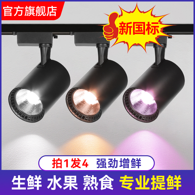 2025新国标轨道LED射灯生鲜猪肉熟食店专用超市水果蔬菜海鲜卤菜