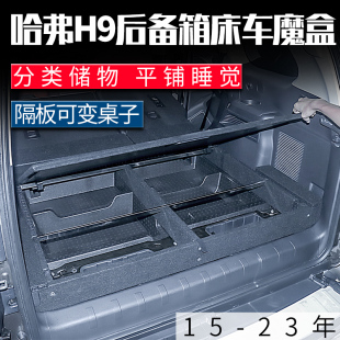 饰15 22款 专用汽车用品内饰装 哈弗h9后备箱魔盒改装 收纳储物盒床