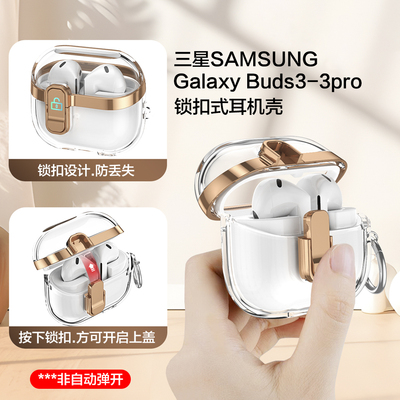 三星GalaxyBuds3/3pro锁扣耳机壳