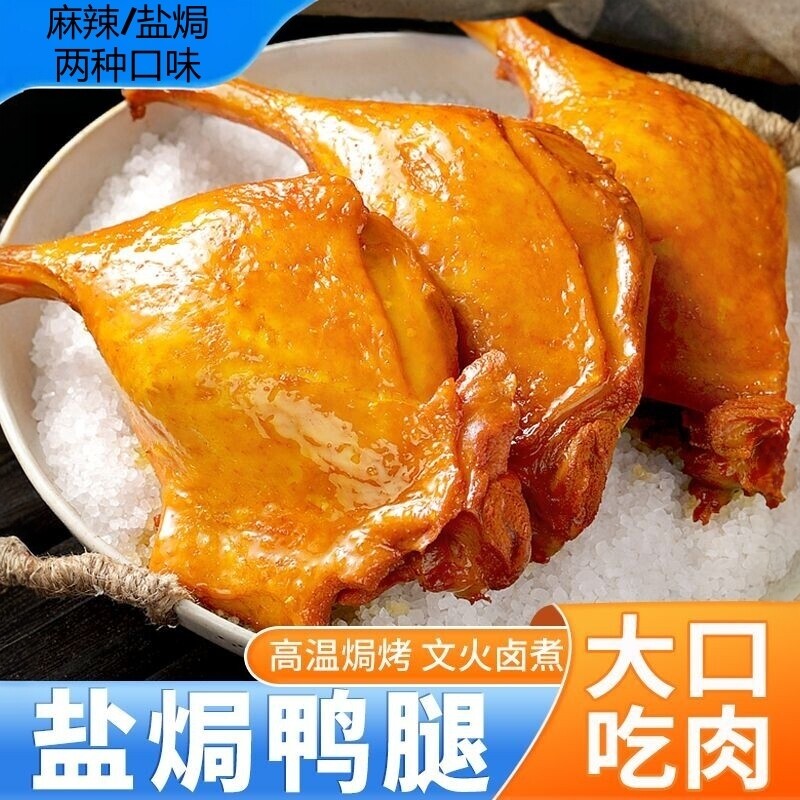 【超好吃】大鸭腿110g盐焗鸭腿麻辣香鸭腿即食真空卤味熟食品批发