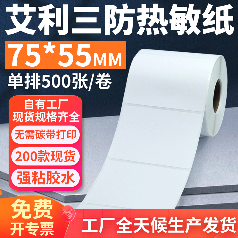 艾利三防热敏标签纸75*55mm单排横版不干胶条码打印7.5x5.5cm定做