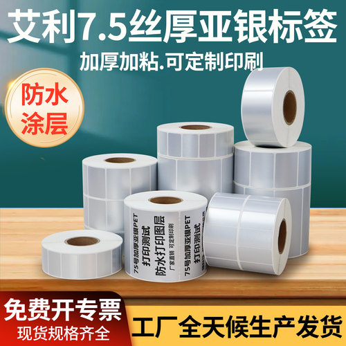 7.5厚亚银加粘加厚不干胶贴纸法森银色电器设备耐高温防水二维码