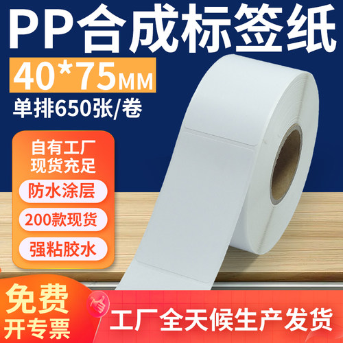 油胶pp合成纸标签40*75mm 不干胶pvc撕不破条码打印纸4x7.5cm订做