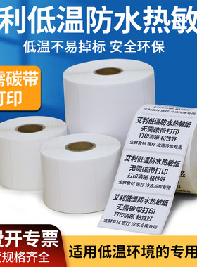 艾利低温防水热敏纸不干胶打印纸