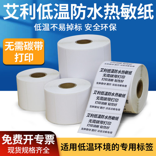 艾利低温防水热敏纸不干胶打印纸