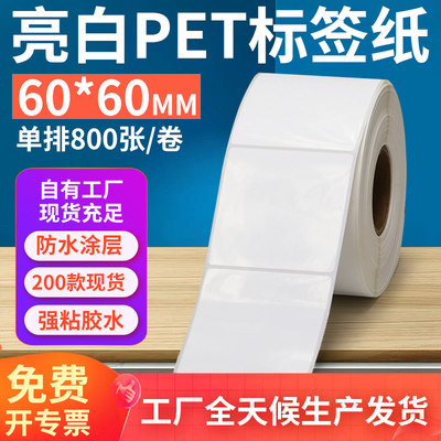 亮白PET标签纸60*60mm不干胶防油PVC撕不烂条码打印贴纸6x6cm订做