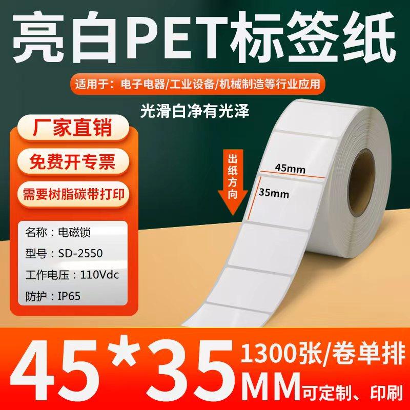 亮白PET标签纸45*35mm不干胶防油PVC撕不烂条码打印4.5x3.5cm定制,办公设备/耗材/相关服务,标签打印纸/条码纸,淘宝优惠券,粉丝福利购,淘宝优惠卷